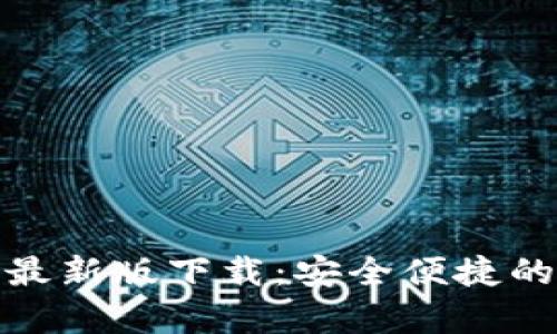 : TP钱包官网安卓最新版下载：安全便捷的数字资产管理工具