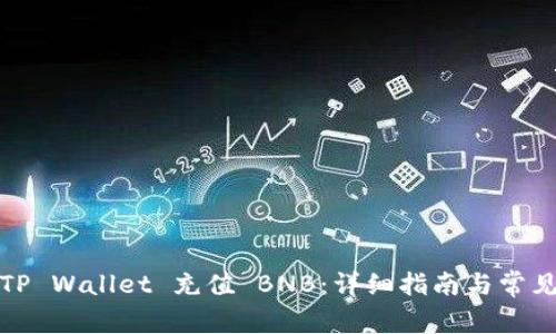 如何通过TP Wallet 充值 BNB：详细指南与常见问题解答