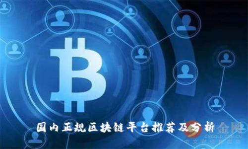 国内正规区块链平台推荐及分析