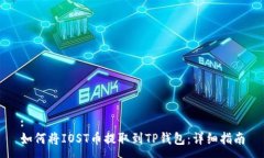 :如何将IOST币提取到TP钱包