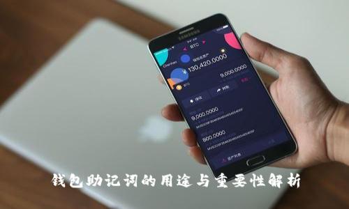 钱包助记词的用途与重要性解析
