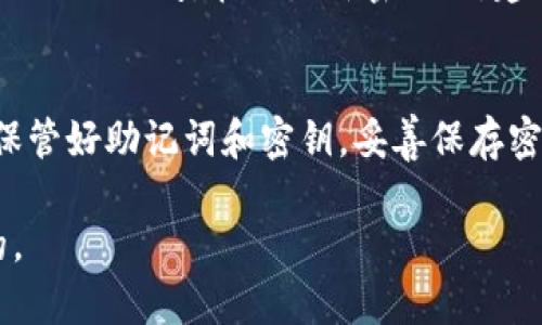 bianjitp钱包博饼的密码如何修改：详细指南/bianji
tp钱包, 博饼, 密码修改, 加密钱包/guanjianci

在数字货币日益普及的今天，越来越多的人开始使用加密钱包来管理自己的资产。TP钱包作为一款兼容多种区块链的数字资产管理工具，深受用户欢迎。在使用TP钱包时，出于安全性考虑，随时更新和修改密码是非常重要的。如果您不知道如何在TP钱包中修改博饼的密码，那么接下来将为您提供一个详细的指南。

一、为什么要修改TP钱包博饼的密码？
在TP钱包中，保管着用户的数字资产和隐私信息，密码是保护用户资产安全的第一道防线。定期修改密码可以有效避免由于密码泄露或被攻击而导致的资产损失。此外，如果您觉得当前密码过于简单或者已经使用了很长时间，也应该及时进行更换。

二、TP钱包中博饼密码的修改步骤
以下是修改TP钱包博饼密码的具体步骤：

1. **打开TP钱包**：在您的手机设备中找到并打开TP钱包应用。如果您还没有安装，可以在应用商店中搜索并下载安装。

2. **登陆账户**：输入您的当前账户密码登录到TP钱包。确保密码输入正确，才能顺利进入您的账户。

3. **进入“设置”页面**：在主界面点击右下角的“设置”图标，通常是一个齿轮状的图标。

4. **选择“安全设置”**：在设置页面中找到“安全设置”选项，点击进入。

5. **点击“修改密码”**：在“安全设置”中，找到“修改密码”的选项，点击该选项。

6. **输入当前密码**：在弹出的窗口中，您需要先输入当前的博饼密码以验证您的身份。这一步是为了确保只有账户持有者能进行密码修改。

7. **设置新密码**：接下来，输入您的新密码。新密码应该包含字母、数字及特殊字符，以提高安全性。系统通常会对密码的复杂性有一定要求，请确保新密码符合这些要求。

8. **确认新密码**：重复输入新密码以确认。确保两次输入的一致性。

9. **保存更改**：确认无误后，点击“保存”或“确定”。系统会提示您密码修改成功。

10. **退出并重新登陆**：为确保新密码生效，建议您退出账户，然后使用新密码重新登录。

三、如何选择一个安全的TP钱包博饼密码？
选择一个安全的密码是确保账户安全的重要一步。以下是一些选择TP钱包博饼密码的建议：

1. **长串密码**：一般建议密码长度不少于12位。越长的密码，破解的难度越大。

2. **混合字符**：使用大写字母、小写字母、数字和特殊字符的组合，增加密码强度。例如，可以用“$@!Btc2023!”这样的组合。

3. **避免使用个人信息**：不使用例如生日、姓名、电话号码等个人信息作为密码，这些信息相对容易被猜到。

4. **不重复使用密码**：避免在多个账户中重复使用相同的密码，这样如果一个账户被攻破，其他账户的安全也会受到威胁。

5. **定期更换密码**：设置一个提醒，建议每3-6个月定期更换一次密码，以降低潜在风险。

四、密码遗忘后的找回方法
如果您在使用TP钱包时遗忘了博饼密码，通常需要执行以下步骤以找回：

1. **使用助记词恢复**：TP钱包一般在创建时会提供一组助记词，确保您在创建钱包时妥善保管这组助记词。如果您忘记密码，可以通过助记词恢复您的钱包并重新设置密码。

2. **联系客服**：如果您无法通过助记词恢复，可以尝试联系TP钱包的客服，经过身份验证后，他们可能会提供进一步的帮助。不过，请注意，客服不能直接提供您的密码。

五、常见问题解答

问题1：TP钱包博饼的密码如果被盗该怎么办？
如果您怀疑TP钱包博饼的密码被盗，第一步应该立即更改密码，并且建议将资产转移至一个新钱包以避免损失。同时，您可以将旧钱包中的助记词和其他敏感信息进行备份，以便随时恢复。如果您未能成功更改密码，最好立即通过客服渠道进行求助，获取专业的帮助和指导。此外，定期的安全审查和密码更新也是防止密码被盗的重要措施，确保您的账户信息始终处于安全状态。

问题2：如何确保TP钱包博饼的安全性？
要确保TP钱包博饼的安全性，用户应遵循几个重要的安全实践。首先，定期更新密码并选择复杂的密码是很重要的。其次，启用双重认证（2FA）可以多一道防护障碍，确保即使密码泄露也不会轻易进入账户。此外，用户还应注意钓鱼网站和不受信任的下载，确保软件始终来自官方渠道。切勿在公共Wi-Fi网络下进行交易，以降低被黑客攻击的风险。最后，及时备份助记词和密钥，以确保在设备丢失或损坏的情况下仍能访问您的资产。

问题3：TP钱包博饼修改密码后能否找回旧密码？
TP钱包中的密码一旦修改，旧密码将不可恢复。如果您忘记了新密码，您需要通过助记词或私钥恢复您的钱包。建议用户在修改密码之前将旧密码记录下来以防万一，定期备份助记词也可以防止账户的无法访问。在设置新密码时，建议记录下来并妥善保管，以便日后使用。

问题4：TP钱包博饼的密码可以恢复吗？
TP钱包博饼的密码本身是不可恢复的。但如果您在创建钱包时记录了助记词，这将是恢复钱包的主要方式。在遗忘密码后，用户可以使用助记词恢复钱包，并重新设置密码。帮助确保安全的同时，务必保管好助记词和密钥，妥善保存密码并进行定期更新，以维护钱包的安全。

通过上述内容，您应该对TP钱包博饼的密码修改流程和相关问题有了深入的了解。维护好自己的密码安全，不仅能有效保护个人资产，还能避免不必要的损失。因此，定期检查与更新密码是非常必要的。