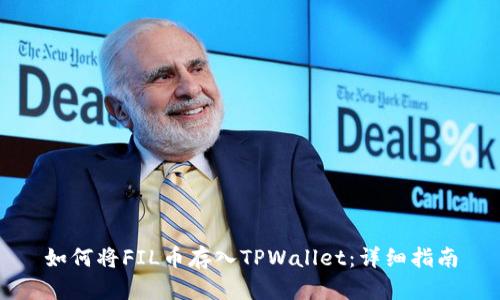 如何将FIL币存入TPWallet：详细指南