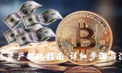 TP钱包总资产提现指南：详