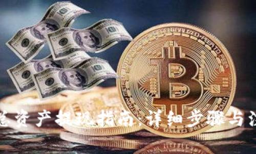 TP钱包总资产提现指南：详细步骤与注意事项