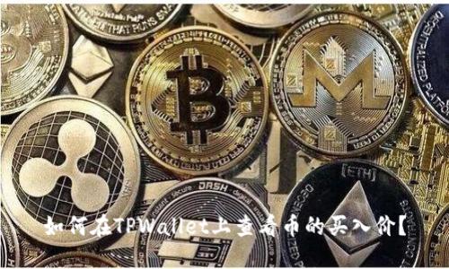 如何在TPWallet上查看币的买入价？