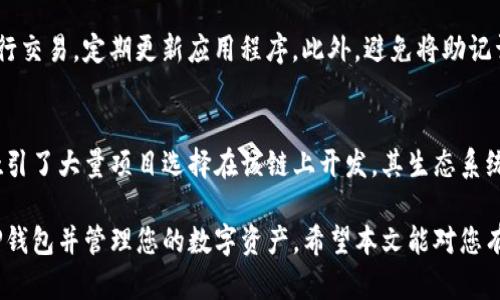 如何在TP钱包中添加币安智能链（BSC）教程

TP钱包, 币安智能链, 加链, 区块链钱包/guanjianci

区块链技术的发展使得用户越来越关注数字资产的管理和安全。在众多区块链钱包中，TP钱包因其简单易用而受到广大用户的喜爱。特别是币安智能链（BSC）作为一个高效、低费用的区块链平台，吸引了大量用户。然而，许多新手用户可能不知道如何在TP钱包中添加币安智能链。本文将为您提供详细的步骤和解释，让您轻松掌握如何在TP钱包中添加币安智能链。

什么是TP钱包
TP钱包是一款多链钱包，支持多种主流的区块链资产管理。其界面友好，操作简便，适合各类用户使用。TP钱包具备数字资产的存储和交易功能，用户可以通过该钱包进行不同区块链资产的管理。

什么是币安智能链（BSC）
币安智能链（BSC）是由币安开发的区块链平台，旨在提供一个高性能、低成本的去中心化交易和智能合约环境。BSC兼容以太坊的虚拟机（EVM），这意味着以太坊上的许多DApp可以很容易地迁移到BSC上。BSC的交易速度快，费用低，让它迅速成为DeFi和NFT项目的热门选择。

如何在TP钱包中添加币安智能链
在TP钱包中添加币安智能链的步骤相对简单，下面我将为您详细介绍具体操作步骤：

h4步骤一：下载并安装TP钱包/h4
首先，确保您已经在您的手机上下载并安装了TP钱包。在应用商店中搜索“TP钱包”，然后按照提示进行下载及安装。如果您已经安装了TP钱包，可以直接打开应用。

h4步骤二：创建或导入钱包/h4
打开TP钱包后，您可以选择创建新钱包或导入已有钱包。如果您是新用户，选择“创建钱包”并按照指引设置密码、备份助记词。如果您已经有钱包，可以输入助记词或私钥进行导入。

h4步骤三：进入钱包管理界面/h4
成功创建或导入钱包后，您将进入TP钱包的主界面。在主菜单中，找到“资产”选项，点击进入，这里可以查看您已经添加的各类数字资产。

h4步骤四：添加币安智能链/h4
在资产管理界面，您会发现有一个“添加”或“管理链”的选项。点击该选项，您将看到支持的各种区块链列表。在列表中查找“币安智能链”，如果没有显示，可以手动添加。

h4步骤五：手动添加币安智能链/h4
若您没有在支持的链列表中找到币安智能链，请选择“手动添加链”。您需要输入币安智能链的链ID、RPC URL等信息。这些信息通常可以在币安智能链的官网或相关开发者文档中找到。

h4步骤六：保存设置并确认/h4
填写完币安智能链的相关信息后，点击保存设置。此时，您已成功将币安智能链添加至TP钱包。返回资产页面，您应该能够看到币安智能链的相关信息。

常见问题解答

问题一：如何确保添加链的信息正确？
添加链的信息如何确定其正确性，是许多用户关注的一个重要问题。一般来说，正确的链信息包括链ID、RPC URL和浏览器 URL。您可以通过官方网站或开发者社区获取这些信息，确保不遗漏。错误的信息可能导致无法连接链，影响资产的管理和使用。

问题二：TP钱包支持哪些数字资产？
TP钱包作为一款多链钱包，支持的数字资产种类繁多，包括但不限于主流的比特币、以太坊、币安币等。在添加币安智能链后，您还可以管理其上面的各种代币，例如BNB、BUSD、CAKE等。通过TP钱包，用户能够便捷地在不同链间转账和交易。

问题三：如何提高TP钱包的安全性？
安全性是每个钱包用户需要重点关注的问题。使用TP钱包时，请务必遵循一些安全实践，如定期备份助记词和私钥，确保使用强密码，避免在不安全的网络中进行交易，定期更新应用程序。此外，避免将助记词和私钥告诉任何人或存储在不安全的地方，以防信息被盗。

问题四：币安智能链的优势有哪些？
币安智能链的优势主要体现在交易速度和费用方面。与以太坊相比，BSC的交易速度更快，且手续费通常低于1美元。此外，BSC支持智能合约和去中心化应用，吸引了大量项目选择在该链上开发。其生态系统持续壮大，用户可以享受到各类DeFi和NFT项目带来的机遇。

总结：在TP钱包中添加币安智能链是一个相对简单的过程。只要遵循上述步骤，您就能够顺利完成添加操作。同时，了解相关的常见问题，将帮助您更好地使用TP钱包并管理您的数字资产。希望本文能对您有所帮助！