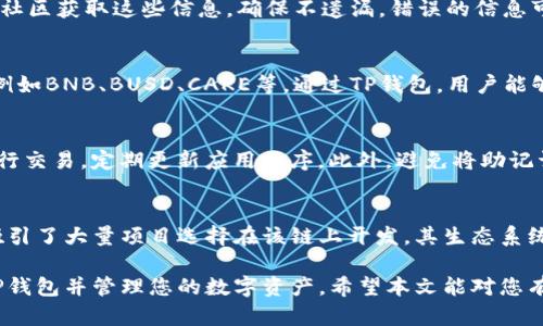 如何在TP钱包中添加币安智能链（BSC）教程

TP钱包, 币安智能链, 加链, 区块链钱包/guanjianci

区块链技术的发展使得用户越来越关注数字资产的管理和安全。在众多区块链钱包中，TP钱包因其简单易用而受到广大用户的喜爱。特别是币安智能链（BSC）作为一个高效、低费用的区块链平台，吸引了大量用户。然而，许多新手用户可能不知道如何在TP钱包中添加币安智能链。本文将为您提供详细的步骤和解释，让您轻松掌握如何在TP钱包中添加币安智能链。

什么是TP钱包
TP钱包是一款多链钱包，支持多种主流的区块链资产管理。其界面友好，操作简便，适合各类用户使用。TP钱包具备数字资产的存储和交易功能，用户可以通过该钱包进行不同区块链资产的管理。

什么是币安智能链（BSC）
币安智能链（BSC）是由币安开发的区块链平台，旨在提供一个高性能、低成本的去中心化交易和智能合约环境。BSC兼容以太坊的虚拟机（EVM），这意味着以太坊上的许多DApp可以很容易地迁移到BSC上。BSC的交易速度快，费用低，让它迅速成为DeFi和NFT项目的热门选择。

如何在TP钱包中添加币安智能链
在TP钱包中添加币安智能链的步骤相对简单，下面我将为您详细介绍具体操作步骤：

h4步骤一：下载并安装TP钱包/h4
首先，确保您已经在您的手机上下载并安装了TP钱包。在应用商店中搜索“TP钱包”，然后按照提示进行下载及安装。如果您已经安装了TP钱包，可以直接打开应用。

h4步骤二：创建或导入钱包/h4
打开TP钱包后，您可以选择创建新钱包或导入已有钱包。如果您是新用户，选择“创建钱包”并按照指引设置密码、备份助记词。如果您已经有钱包，可以输入助记词或私钥进行导入。

h4步骤三：进入钱包管理界面/h4
成功创建或导入钱包后，您将进入TP钱包的主界面。在主菜单中，找到“资产”选项，点击进入，这里可以查看您已经添加的各类数字资产。

h4步骤四：添加币安智能链/h4
在资产管理界面，您会发现有一个“添加”或“管理链”的选项。点击该选项，您将看到支持的各种区块链列表。在列表中查找“币安智能链”，如果没有显示，可以手动添加。

h4步骤五：手动添加币安智能链/h4
若您没有在支持的链列表中找到币安智能链，请选择“手动添加链”。您需要输入币安智能链的链ID、RPC URL等信息。这些信息通常可以在币安智能链的官网或相关开发者文档中找到。

h4步骤六：保存设置并确认/h4
填写完币安智能链的相关信息后，点击保存设置。此时，您已成功将币安智能链添加至TP钱包。返回资产页面，您应该能够看到币安智能链的相关信息。

常见问题解答

问题一：如何确保添加链的信息正确？
添加链的信息如何确定其正确性，是许多用户关注的一个重要问题。一般来说，正确的链信息包括链ID、RPC URL和浏览器 URL。您可以通过官方网站或开发者社区获取这些信息，确保不遗漏。错误的信息可能导致无法连接链，影响资产的管理和使用。

问题二：TP钱包支持哪些数字资产？
TP钱包作为一款多链钱包，支持的数字资产种类繁多，包括但不限于主流的比特币、以太坊、币安币等。在添加币安智能链后，您还可以管理其上面的各种代币，例如BNB、BUSD、CAKE等。通过TP钱包，用户能够便捷地在不同链间转账和交易。

问题三：如何提高TP钱包的安全性？
安全性是每个钱包用户需要重点关注的问题。使用TP钱包时，请务必遵循一些安全实践，如定期备份助记词和私钥，确保使用强密码，避免在不安全的网络中进行交易，定期更新应用程序。此外，避免将助记词和私钥告诉任何人或存储在不安全的地方，以防信息被盗。

问题四：币安智能链的优势有哪些？
币安智能链的优势主要体现在交易速度和费用方面。与以太坊相比，BSC的交易速度更快，且手续费通常低于1美元。此外，BSC支持智能合约和去中心化应用，吸引了大量项目选择在该链上开发。其生态系统持续壮大，用户可以享受到各类DeFi和NFT项目带来的机遇。

总结：在TP钱包中添加币安智能链是一个相对简单的过程。只要遵循上述步骤，您就能够顺利完成添加操作。同时，了解相关的常见问题，将帮助您更好地使用TP钱包并管理您的数字资产。希望本文能对您有所帮助！