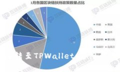 如何将井通币转至TPWalle