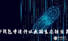 : 如何在TP钱包中进行以太