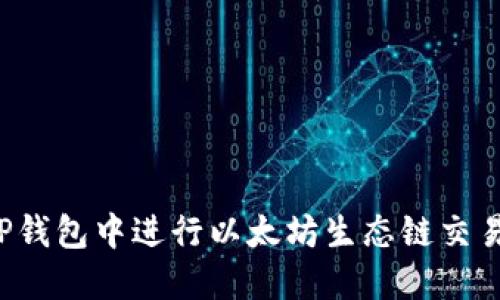 : 如何在TP钱包中进行以太坊生态链交易：完整指南