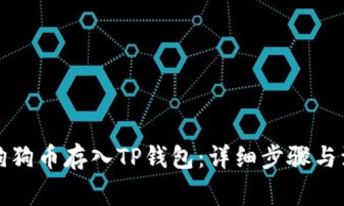 如何将狗狗币存入TP钱包：详细步骤与注意事项
