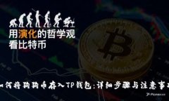 如何将狗狗币存入TP钱包：