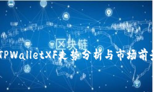 

    TPWalletXF走势分析与市场前景展望


    TPWalletXF走势分析与市场前景展望