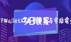    TPWalletXF走势分析与市场