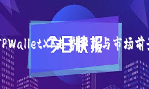 

    TPWalletXF走势分析与市场前景展望


    TPWalletXF走势分析与市场前景展望