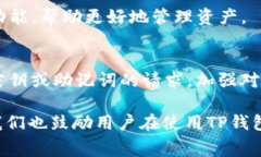   TP钱包兑换手续费解析：