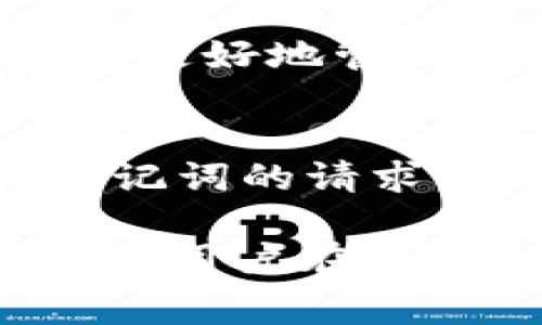  TP钱包兑换手续费解析：如何降低手续费？ / 
 guanjianci TP钱包, 兑换手续费, 加密货币, 钱包使用 /guanjianci 

在数字货币市场日益繁荣的今天，TP钱包作为一款广受欢迎的加密货币钱包，已经吸引了大量用户的关注和使用。然而，在进行加密货币的兑换时，很多用户都会遇到一个常见问题，那就是“TP钱包的兑换手续费到底是什么？”在本篇文章中，我们将详细探讨TP钱包的兑换手续费，包括其计算方式、影响因素、如何降低手续费等内容。

一、TP钱包简介
TP钱包是一款支持多种加密货币的数字资产钱包，由于其安全性高、使用方便而受到用户的青睐。它适用于不同的操作系统，并提供了多种功能，如资产存储、兑换、交易等。TP钱包不仅支持主流的比特币、以太坊等币种，还支持许多新兴的代币，让用户能够方便地管理自己的资产。

二、TP钱包的兑换手续费详解
在TP钱包中，兑换手续费通常指的是用户在进行不同加密货币之间的转换时，平台按照一定比例收取的费用。这部分手续费可以看作是TP钱包提供兑换服务的成本之一，影响其计算的因素包括货币对的流动性、市场行情、网络手续费等。

h41. 兑换手续费的计算方式/h4
一般来说，TP钱包的兑换手续费是根据交易金额的一定百分比来计算的。例如，若您在TP钱包中兑换1,000美元的比特币，手续费为1%，那么您需要支付10美元的手续费。具体的手续费比例可能会根据不同的币种和市场情况而有所变动。

h42. 影响手续费的因素/h4
TP钱包的兑换手续费受多种因素的影响，主要包括以下几个方面：
ul
listrong市场波动：/strong加密货币市场价格波动较大，行情好的时候，成交量可能增多，从而使得手续费适度降低；而在行情不佳时，手续费则可能会相应上升。/li
listrong兑换对的流动性：/strong某些币对的流动性较高，这意味着有更多交易者在进行交换，因此手续费可能相对较低。/li
listrong网络手续费：/strong不同的区块链网络收费标准不同，因此在进行转换时，可能还会有额外的网络手续费支出。/li
/ul

三、如何降低TP钱包的兑换手续费
由于TP钱包的兑换手续费可能会影响用户使用体验，许多用户希望能够找到降低手续费的方法。以下是一些有效的策略：

h41. 选择适合的兑换时机/h4
加密货币市场波动较大，选择恰当的时机进行兑换可以有效减少手续费。例如，在市场交易活跃的时间段进行转账兑换，可以享受较低的手续费。

h42. 参加优惠活动/h4
TP钱包不定期会推出一些优惠活动，用户可以关注这些活动，比如降低手续费的促销等，以此来减少成本。

h43. 增加交易金额/h4
在某些情况下，量大可以获得更低的手续费，比方说，若您每次交易都是小额，可能面临较高的手续费，并不划算。考虑集中一次性兑换大额资金。

h44. 使用手续费折扣币/h4
TP钱包可能会与特定的加密货币关联并提供手续费折扣，用户可以使用这些代币来抵扣手续费，从而降低整体成本。

四、可能的相关问题
在了解TP钱包的兑换手续费后，用户可能会产生以下几个相关问题：

h4问题1：TP钱包支持哪些加密货币？/h4
TP钱包支持多种加密货币和代币。如果您想了解具体支持的币种列表，可以访问TP钱包官方网站，查看最新的支持币种和相关信息。同时，TP钱包伴随着市场发展会不停更新，增加新兴代币，以满足不同用户的需求。

h4问题2：TP钱包的安全性如何保证？/h4
安全性是用户选用数字货币钱包时最为关注的因素之一。TP钱包采取多重安全措施，如私钥本地存储、数据加密等，有效保障用户的资产安全。此外，用户在使用TP钱包时，也应加强自身的安全意识，如开启双重身份验证、定期备份助记词等提高自身的安全防护。

h4问题3：TP钱包如何进行资产的管理和查看？/h4
TP钱包提供了友好的用户界面，在主界面可以便捷地查看资产总览，包括各个币种的减法、余额、兑换等。用户也可以通过设置自定义标签、分类管理等功能，帮助更好地管理资产。

h4问题4：如何避免在TP钱包中遭遇诈骗？/h4
保护自己不受诈骗非常重要。首先，确保从官方网站上下相应的应用程序，不要轻易点击未知来源的链接。其次，保持警惕，不要轻信任何要求提供私人密钥或助记词的请求。加强对最新诈骗手法的了解，以便及时识别和警惕。

通过以上详细分析和解答，希望能帮助大家更加深入地了解TP钱包的兑换手续费及相关问题，从而更好地利用这款钱包进行加密货币的交易和管理。我们也鼓励用户在使用TP钱包时，保持对市场和产品的持续关注，以最大限度地提高资金的安全性和使用效率。