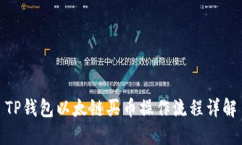 TP钱包以太链买币操作流程详解