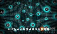 TP钱包以太链买币操作流程