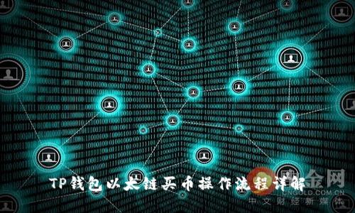 TP钱包以太链买币操作流程详解