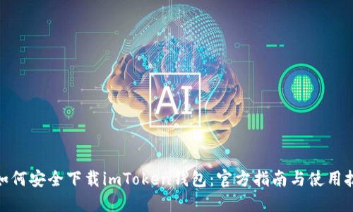 : 如何安全下载imToken钱包：官方指南与使用技巧
