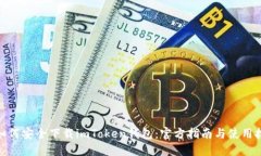 : 如何安全下载imToken钱包