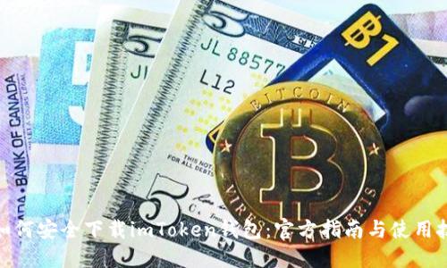 : 如何安全下载imToken钱包：官方指南与使用技巧