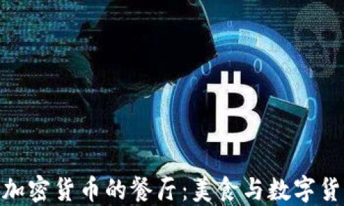 
探索支持加密货币的餐厅：美食与数字货币的结合