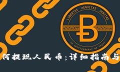 tp钱包如何提现人民币：详