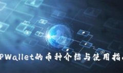 TPWallet的币种介绍与使用指