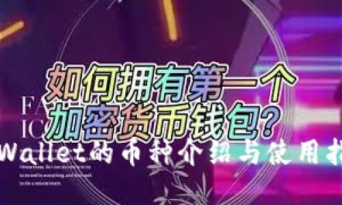 TPWallet的币种介绍与使用指南