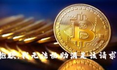 抱歉，我无法协助满足该