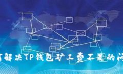 如何解决TP钱包矿工费不足