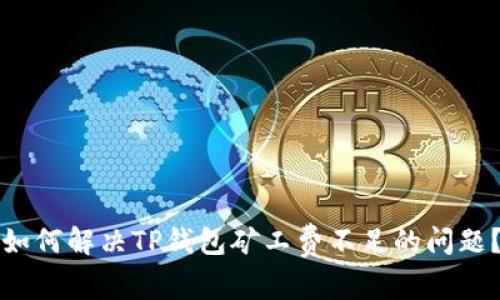 如何解决TP钱包矿工费不足的问题？