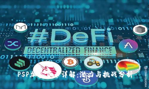 PSP加密货币详解：潜力与挑战分析