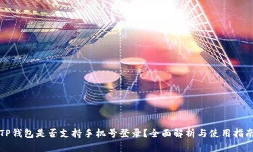 TP钱包是否支持手机号登录？全面解析与使用指南