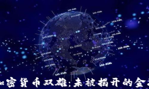
匿名加密货币双雄：未被揭开的金融未来