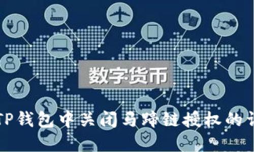 如何在TP钱包中关闭马蹄链授权的详细指南