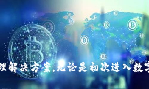    TP钱包1.2.9官方下载 - 便捷、安全的数字货币管理工具  / 

 guanjianci  TP钱包, 数字货币, 区块链, 钱包下载  /guanjianci 

一、TP钱包简介

TP钱包是一款致力于为用户提供最便捷和安全的数字货币管理解决方案的应用软件。它支持多种主流数字货币的存储、交易和管理，旨在为用户提供一个安全、快速的数字资产管理体验。

随着区块链技术的快速发展，越来越多的用户开始关注数字资产的管理和投资。TP钱包凭借其易用性和安全性，已经成为众多用户的首选数字货币钱包。版本1.2.9带来了多项与更新，旨在进一步提升用户体验。

二、TP钱包的主要功能

TP钱包拥有多项强大的功能，包括但不限于：

ul
listrong多币种支持：/strongTP钱包支持多种主流数字货币，如比特币、以太坊、瑞波币等，使用户能够在一个平台上管理多种资产。/li
listrong安全性高：/strongTP钱包采用了多重加密技术，确保用户的资产安全，提供冷存储和热存储的选择，以降低被盗风险。/li
listrong交易快速：/strong用户可以在钱包内直接进行交易，无需通过繁琐的步骤，提高了交易的效率。/li
listrong用户友好的界面：/strongTP钱包的用户界面，即便是新手用户也能快速上手。/li
listrong社区支持：/strongTP钱包拥有活跃的用户社区，用户可以在平台上分享经验，获得帮助。/li
/ul

三、TP钱包1.2.9版本的更新内容

在最新的1.2.9版本中，TP钱包推出了一系列的新功能和重要修复。以下是一些值得关注的更新：

ul
listrong界面：/strong为了提升用户体验，钱包界面进行了，操作更为流畅。/li
listrong新增币种：/strong添加了多种新的数字货币支持，使得用户可以更广泛地进行投资和交易。/li
listrong交易手续费降低：/strong对部分币种的交易手续费进行了降低，减少了用户的交易成本。/li
listrong性能提升：/strong对钱包的性能进行了针对性的提升，提高了响应速度和稳定性。/li
/ul

四、TP钱包的下载流程

用户可以通过TP钱包的官方网站下载最新版本的应用程序。下载流程非常简单，以下是具体步骤：

ol
listrong访问官网：/strong打开浏览器，输入TP钱包的官方网站地址，进入首页。/li
listrong选择下载：/strong在首页中找到“下载”或“获取TP钱包”按钮，点击进入下载页面。/li
listrong选择适配版本：/strong根据自己的操作系统选择相应的版本进行下载，例如安卓或iOS。/li
listrong安装应用：/strong下载完成后，找到安装包，双击安装，按照提示完成安装。/li
listrong注册与登录：/strong安装完成后，打开TP钱包应用，注册新账号或登录已有账号，即可开始使用。/li
/ol

五、常见问题解答

问题一：TP钱包的安全性如何？

安全性是数字货币钱包最重要的考虑因素之一。TP钱包采用了最新的多重加密技术，确保用户的私钥和资产不被泄露。此外，钱包内置了防止钓鱼攻击的保护机制，定期审核安全策略，以应对潜在的安全威胁。

TP钱包支持冷存储功能，这意味着用户可以将大部分资产离线存放，显著降低被黑客攻击的风险。即使设备丢失或被盗，用户的资产依然是安全的，因为私钥不会存储在网络上。

另外，TP钱包与行业中的多个安全技术公司合作，不断对钱包进行安全性测试和审计。这种高水平的安全措施大大增强了用户对TP钱包的信任。

问题二：如何在TP钱包中进行数字货币交易？

在TP钱包中进行数字货币交易的过程非常简单。首先，用户需要确保自己的钱包中有足够的数字货币余额。以下是详细的交易步骤：

ol
listrong登录钱包：/strong打开TP钱包应用，输入账号与密码进行登录。/li
listrong选择交易币种：/strong在钱包主界面，选择你想进行交易的数字货币。/li
listrong输入交易信息：/strong点击“发送”或“交易”，输入对方的钱包地址及所需发送的金额。/li
listrong确认交易：/strong检查交易信息是否正确，确认后点击“发送”。系统会要求输入交易密码，以确保交易是由你本人发起的。/li
listrong查看交易记录：/strong交易完成后，你可以在“交易记录”中查看该笔交易的状态。/li
/ol

值得注意的是，在进行交易前，建议仔细核对对方钱包地址，因为一旦发送后是无法撤回的。

问题三：TP钱包支持哪些币种？

TP钱包支持多种主流数字货币，使用户能够在一个平台上实现多种资产的管理。具体支持的币种包括但不限于：

ul
li比特币（BTC）/li
li以太坊（ETH）/li
li瑞波币（XRP）/li
li莱特币（LTC）/li
li犬狗币（DOGE）/li
li和其他多种ERC20代币/li
/ul

TP钱包的开发团队持续关注市场动态，定期更新支持的币种，确保用户能够尽可能地进行多样化的投资。用户可以在钱包的“币种管理”中查看所有支持的币种及其状态，并根据需求进行操作。

问题四：TP钱包的用户如何进行恢复？

意外丢失设备或软件故障可能导致用户无法访问TP钱包，因此了解如何恢复钱包非常重要。TP钱包提供了助记词和私钥备份功能，以便用户在需要时可以恢复钱包。以下是恢复钱包的步骤：

ol
listrong获取助记词或私钥：/strong在创建TP钱包时，用户应该将助记词或私钥妥善保存。如果没有备份，可能会导致无法恢复钱包。/li
listrong重装TP钱包：/strong如果需要恢复，请先卸载当前的TP钱包版本，然后重新下载并安装应用。/li
listrong选择恢复钱包：/strong在钱包登录界面中，选择“恢复钱包”，输入助记词或导入私钥。/li
listrong创建新密码：/strong根据提示设置新的登录密码，完成恢复过程。/li
listrong检查资产：/strong成功恢复后，检查你的资产是否完整。如果发现任何问题，请联系TP钱包客服进行支持。/li
/ol

在使用数字货币钱包时，确保定期备份助记词，以便在紧急情况下能够迅速恢复访问。

总结

TP钱包以其安全性、便捷性和丰富的功能，成为了数字货币用户的首选工具。通过1.2.9版本的更新，TP钱包不断提升用户体验和安全性，为用户提供了更为全面的数字货币管理解决方案。无论是初次进入数字货币世界的新手，还是经验丰富的投资者，TP钱包都能满足他们的需求。在使用TP钱包时，用户需要牢记备份助记词和私钥，以便于在遇到问题时能够迅速恢复钱包的访问权。