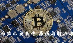TP钱包买币显示交易中：原