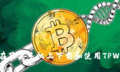 如何在苹果手机上下载和