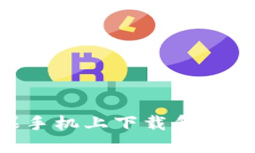 如何在苹果手机上下载和使用TPWallet