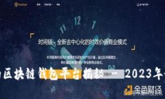最安全的区块链钱包平台