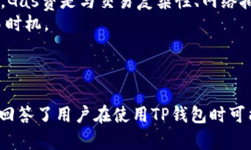 如何在TP钱包中成功添加代币并解决头像显示问题

TP钱包, 添加代币, 代币头像, 区块链钱包/guanjianci

引言
随着区块链技术的发展，数字资产的管理变得越来越重要，其中数字钱包扮演着重要的角色。TP钱包是一款功能强大的数字钱包，不仅允许用户存储和转账加密货币，还可以方便地添加各种代币。然而，在添加代币时，有些用户会遇到代币头像不显示的问题。本文将深入探讨如何在TP钱包中添加代币，解决头像无法显示的问题，并提供相关的常见问题解答。

TP钱包概述
TP钱包是一种去中心化的钱包应用，支持多种主流和小众的加密货币。用户可以轻松创建和管理自己的数字资产，进行转账和交易。TP钱包的界面友好，功能强大，受到许多加密货币爱好者的喜爱。

如何在TP钱包中添加代币
在TP钱包中添加代币是一个简单的过程，只需遵循以下步骤：
ol
li打开TP钱包，登录您的账户。/li
li在钱包首页，找到“添加代币”或“管理代币”功能，通常在资产管理栏目中。/li
li搜索要添加的代币，可以通过代币名称或合约地址进行搜索。如果您知道代币的合约地址，输入地址将更为准确。/li
li找到目标代币后，点击添加或者启用按钮。此时您可能会看到代币头像加载中。/li
li确认添加完成后，返回首页即可在资产列表中看到添加的代币。/li
/ol

代币头像不显示的原因
当成功添加代币后，在资产列表中可能会发现代币头像未正常显示。这通常由以下几个原因引起：
ul
listrong缓存问题：/strong有时由于应用程序的缓存导致头像加载不成功。/li
listrong代币合约信息缺失：/strong代币的合约信息可能没有包含头像的链接，导致钱包无法正常提取头像。/li
listrong网络问题：/strong网络不稳定或服务器响应慢也会导致头像无法加载。/li
listrong旧版本应用：/strong如果您使用的是旧版本的TP钱包，可能存在bug，需要更新至最新版本修复相关问题。/li
/ul

解决头像不显示的问题
若在TP钱包中遇到代币头像不显示的问题，可以尝试以下解决方案：
ul
listrong清除缓存：/strong进入TP钱包的设置，找到“清除缓存”选项。清除缓存后，重新打开应用并查看代币头像是否恢复正常。/li
listrong检查代币合约：/strong访问可信的区块链浏览器，检查该代币的合约信息，确认是否包含头像信息。如果头像链接不正确，可能需要联系代币的开发者更新。/li
listrong网络检查：/strong确保网络连接稳定，可以尝试切换到不同的网络（如Wi-Fi和移动数据之间切换），看看是否能够解决问题。/li
listrong更新应用：/strong前往应用商店检查更新，确保您使用的是TP钱包的最新版本。更新版本通常会修复先前版本中的bug。/li
/ul

常见问题解答

问题1：TP钱包支持哪些类型的代币？
TP钱包支持多种主流Crypto货币和代币，例如Ethereum（以太币）、Bitcoin（比特币）及其ERC20、BEP20代币。此外，它还支持一些新兴的和小众的代币。用户只需确保代币的合约信息正确，从而保证透明度和安全性。
要查看TP钱包支持的全部代币，可以访问TP钱包的官方网站或在应用内进行搜索。
如果您的代币未显示，您也可以手动添加代币的合约地址。这体现了TP钱包的灵活性，允许用户在其平台上管理各种数字资产。

问题2：如何确保我添加的代币是安全的？
在添加代币之前，确保所选代币的合约地址是来自可靠的来源。区块链浏览器（如Etherscan）是检查代币合约的好工具。在验证合约地址后，还应该审查代币的团队背景、项目的白皮书、社区活动等信息。
理想情况下，选择知名度高、交易量大的代币，以降低风险。如果可能，加入一些数字货币相关的社群或论坛，与其他交易者交流并分享信息，以获取有关代币的更多见解。
安全存储数字资产至关重要，因此，建议使用TP钱包的多重签名和私钥备份功能，以免遗失资产。

问题3：如果TP钱包无法启动应该怎么办？
如果遇到TP钱包无法启动的情况，您可以尝试以下解决步骤：
ul
listrong重启设备：/strong有时简单的重启设备可以解决应用无法启动的问题。/li
listrong检查更新：/strong确保您的TP钱包是最新版本。旧版本可能存在兼容性问题而无法启动。/li
listrong重新安装应用：/strong卸载并重新安装TP钱包应用，有时可以解决软件层面的问题。/li
listrong联系客服：/strong如果以上方法均无法解决问题，建议联系TP钱包的客服，他们会提供具体的技术支持。/li
/ul

问题4：代币的交易费用是如何计算的？
在TP钱包中进行代币交易时，用户需要支付一定的交易费用。这些费用通常由网络状态决定，尤其是在区块链繁忙时，交易费用会相应提高。以Ethereum网络为例，Gas费是与交易复杂性、网络拥堵程度相关的，Gas越高，交易处理速度越快。
为了降低交易费用，用户可以选择在网络拥堵时段外进行交易。此外，TP钱包通常会显示当前的交易费用信息，用户可以自行选择承担的费用，为自己规划最佳交易时机。
为更高效的管理交易费用，建议用户随时关注市场动态和区块链网络状态，以实时调整交易策略。

总结
添加代币到TP钱包是一个相对简单的过程，但在这个过程中可能会遇到代币头像不显示的情况。本文详细介绍了如何有效添加代币，解决头像不显示的问题，同时回答了用户在使用TP钱包时可能会遇到的常见问题。通过了解这些信息，用户能够更好地管理自己的数字资产，享受区块链生态中的便利与乐趣。