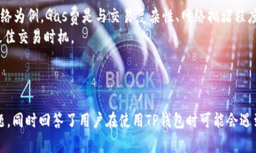 如何在TP钱包中成功添加代币并解决头像显示问题

TP钱包, 添加代币, 代币头像, 区块链钱包/guanjianci

引言
随着区块链技术的发展，数字资产的管理变得越来越重要，其中数字钱包扮演着重要的角色。TP钱包是一款功能强大的数字钱包，不仅允许用户存储和转账加密货币，还可以方便地添加各种代币。然而，在添加代币时，有些用户会遇到代币头像不显示的问题。本文将深入探讨如何在TP钱包中添加代币，解决头像无法显示的问题，并提供相关的常见问题解答。

TP钱包概述
TP钱包是一种去中心化的钱包应用，支持多种主流和小众的加密货币。用户可以轻松创建和管理自己的数字资产，进行转账和交易。TP钱包的界面友好，功能强大，受到许多加密货币爱好者的喜爱。

如何在TP钱包中添加代币
在TP钱包中添加代币是一个简单的过程，只需遵循以下步骤：
ol
li打开TP钱包，登录您的账户。/li
li在钱包首页，找到“添加代币”或“管理代币”功能，通常在资产管理栏目中。/li
li搜索要添加的代币，可以通过代币名称或合约地址进行搜索。如果您知道代币的合约地址，输入地址将更为准确。/li
li找到目标代币后，点击添加或者启用按钮。此时您可能会看到代币头像加载中。/li
li确认添加完成后，返回首页即可在资产列表中看到添加的代币。/li
/ol

代币头像不显示的原因
当成功添加代币后，在资产列表中可能会发现代币头像未正常显示。这通常由以下几个原因引起：
ul
listrong缓存问题：/strong有时由于应用程序的缓存导致头像加载不成功。/li
listrong代币合约信息缺失：/strong代币的合约信息可能没有包含头像的链接，导致钱包无法正常提取头像。/li
listrong网络问题：/strong网络不稳定或服务器响应慢也会导致头像无法加载。/li
listrong旧版本应用：/strong如果您使用的是旧版本的TP钱包，可能存在bug，需要更新至最新版本修复相关问题。/li
/ul

解决头像不显示的问题
若在TP钱包中遇到代币头像不显示的问题，可以尝试以下解决方案：
ul
listrong清除缓存：/strong进入TP钱包的设置，找到“清除缓存”选项。清除缓存后，重新打开应用并查看代币头像是否恢复正常。/li
listrong检查代币合约：/strong访问可信的区块链浏览器，检查该代币的合约信息，确认是否包含头像信息。如果头像链接不正确，可能需要联系代币的开发者更新。/li
listrong网络检查：/strong确保网络连接稳定，可以尝试切换到不同的网络（如Wi-Fi和移动数据之间切换），看看是否能够解决问题。/li
listrong更新应用：/strong前往应用商店检查更新，确保您使用的是TP钱包的最新版本。更新版本通常会修复先前版本中的bug。/li
/ul

常见问题解答

问题1：TP钱包支持哪些类型的代币？
TP钱包支持多种主流Crypto货币和代币，例如Ethereum（以太币）、Bitcoin（比特币）及其ERC20、BEP20代币。此外，它还支持一些新兴的和小众的代币。用户只需确保代币的合约信息正确，从而保证透明度和安全性。
要查看TP钱包支持的全部代币，可以访问TP钱包的官方网站或在应用内进行搜索。
如果您的代币未显示，您也可以手动添加代币的合约地址。这体现了TP钱包的灵活性，允许用户在其平台上管理各种数字资产。

问题2：如何确保我添加的代币是安全的？
在添加代币之前，确保所选代币的合约地址是来自可靠的来源。区块链浏览器（如Etherscan）是检查代币合约的好工具。在验证合约地址后，还应该审查代币的团队背景、项目的白皮书、社区活动等信息。
理想情况下，选择知名度高、交易量大的代币，以降低风险。如果可能，加入一些数字货币相关的社群或论坛，与其他交易者交流并分享信息，以获取有关代币的更多见解。
安全存储数字资产至关重要，因此，建议使用TP钱包的多重签名和私钥备份功能，以免遗失资产。

问题3：如果TP钱包无法启动应该怎么办？
如果遇到TP钱包无法启动的情况，您可以尝试以下解决步骤：
ul
listrong重启设备：/strong有时简单的重启设备可以解决应用无法启动的问题。/li
listrong检查更新：/strong确保您的TP钱包是最新版本。旧版本可能存在兼容性问题而无法启动。/li
listrong重新安装应用：/strong卸载并重新安装TP钱包应用，有时可以解决软件层面的问题。/li
listrong联系客服：/strong如果以上方法均无法解决问题，建议联系TP钱包的客服，他们会提供具体的技术支持。/li
/ul

问题4：代币的交易费用是如何计算的？
在TP钱包中进行代币交易时，用户需要支付一定的交易费用。这些费用通常由网络状态决定，尤其是在区块链繁忙时，交易费用会相应提高。以Ethereum网络为例，Gas费是与交易复杂性、网络拥堵程度相关的，Gas越高，交易处理速度越快。
为了降低交易费用，用户可以选择在网络拥堵时段外进行交易。此外，TP钱包通常会显示当前的交易费用信息，用户可以自行选择承担的费用，为自己规划最佳交易时机。
为更高效的管理交易费用，建议用户随时关注市场动态和区块链网络状态，以实时调整交易策略。

总结
添加代币到TP钱包是一个相对简单的过程，但在这个过程中可能会遇到代币头像不显示的情况。本文详细介绍了如何有效添加代币，解决头像不显示的问题，同时回答了用户在使用TP钱包时可能会遇到的常见问题。通过了解这些信息，用户能够更好地管理自己的数字资产，享受区块链生态中的便利与乐趣。