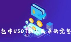 TP钱包中USDT换人民币的完