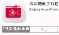 TP钱包冻结原因解析及应对