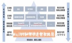 : TPWallet如何快速轻松地转