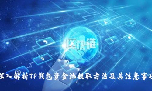 深入解析TP钱包资金池提取方法及其注意事项